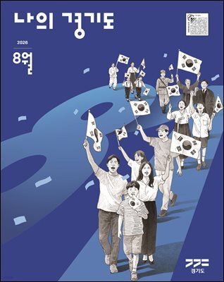 나의 경기도 26년 8월호