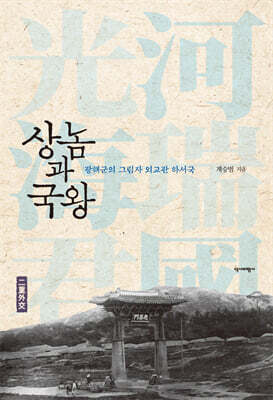 상놈과 국왕
