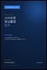그림으로 배우는 스마트폰 영상촬영 정석