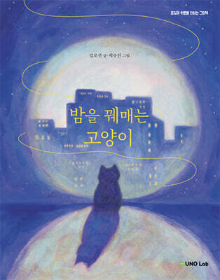 밤을 꿰매는 고양이