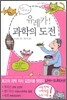 유레카 과학의 도전