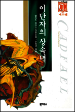 이단자의 상속녀