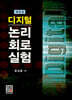 디지털 논리회로실험