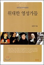 위대한 영성가들
