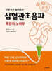 전문가가 알려주는 심혈관초음파 측정의 노하우