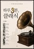 하루 3분, 클래식