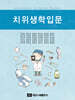 치위생학입문