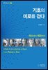 기호의 미로를 걷다