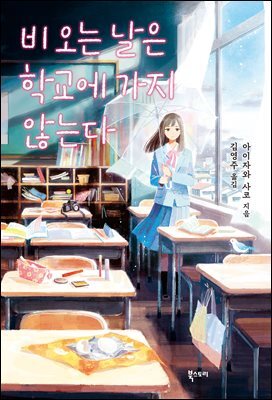 비 오는 날은 학교에 가지 않는다