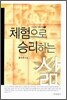 체험으로 승리하는 삶