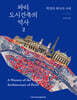 파리 도시건축의 역사 2