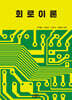 회로이론