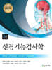 신경기능검사학