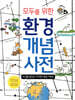 모두를 위한 환경 개념 사전