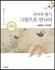 선비의 향기, 그림으로 만나다