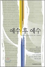 예수 후 예수