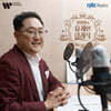 장일범의 유쾌한 클래식 (Ilbum Chang’s Joyful Classic on cpbc FM)