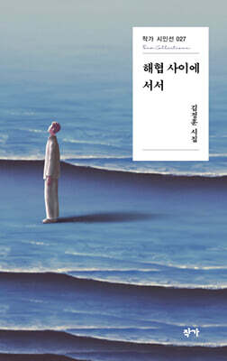 해협 사이에 서서