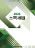 2026 소득세법