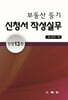 부동산등기신청서 작성실무