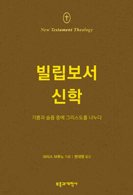 NTT 빌립보서 신학
