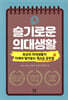 슬기로운 의대생활