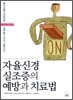 [중고-상] 자율신경 실조증의 예방과 치료법