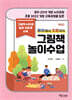[중고-최상] 유아에서 초등까지 그림책 놀이수업