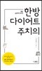 체질, 습관까지 바꾸는 한방다이어트 주치의