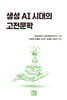 생성 AI시대의 고전문학