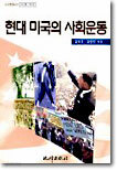 현대 미국의 사회운동