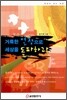 거룩한 열정으로 세상을 돌파하라