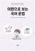 어원으로 보는 국어 문법