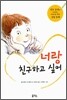 너랑 친구하고 싶어