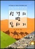 성경의 땅 답사기