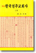 한국천주교회사 (상)