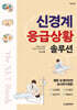 신경계 응급상황 솔루션