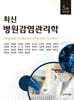 최신 병원감염관리학