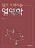 쉽게 이해하는 열역학