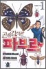 곤충 감식관 파브르 1