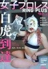 (일본잡지) 여자 프로레슬링 그라비아 화보집 RING PLUS Vol.5 週刊プロレス別冊 2025년 2월호