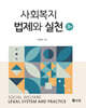 사회복지법제와 실천