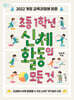 초등 1학년 신체 활동의 모든 것