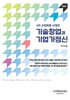 4차 산업혁명 시대의 기술창업과 기업가정신