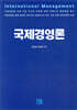 국제경영론