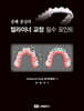 증례 중심의 얼라이너 교정 필수 포인트