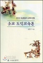 유교 도덕교육론