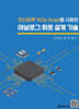 연산증폭기(Op Amp)를 사용한 아날로그 회로 설계 기술