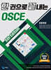 한 권으로 끝내는 OSCE