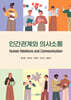 인간관계와 의사소통